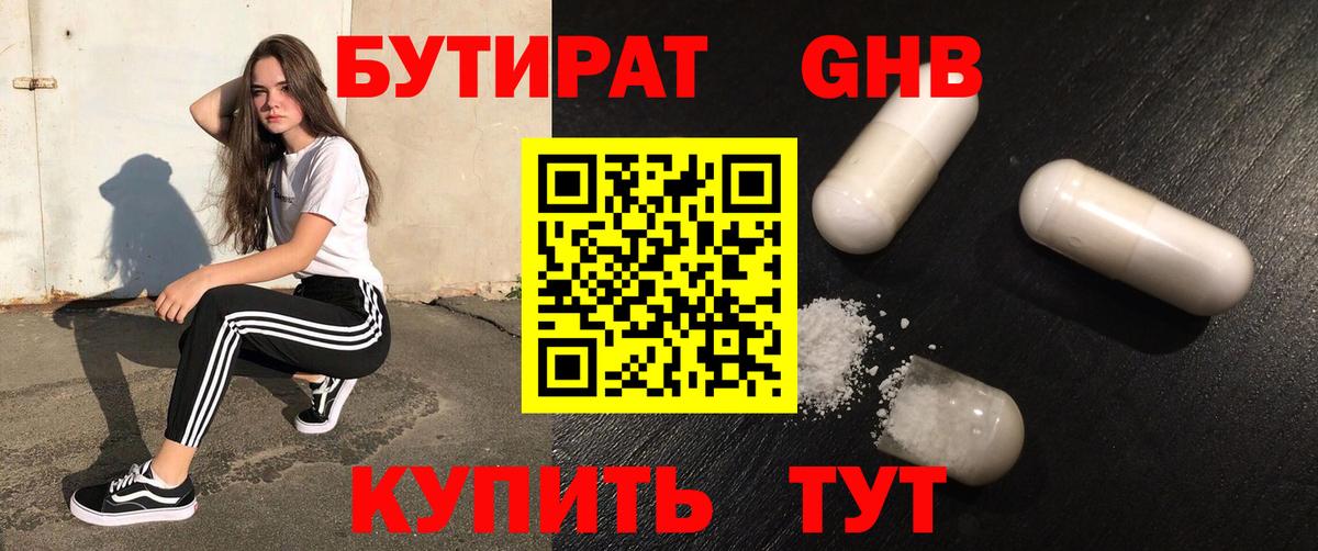 БУТИРАТ Butirat Павловский Посад